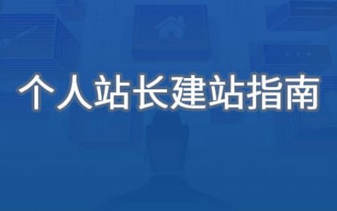 个人站长建站指南缩略图