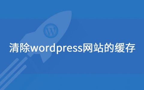 如何清除wordpress网站缓存？
