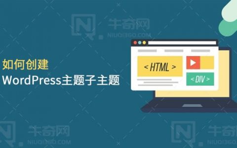 如何创建WordPress主题的子主题？