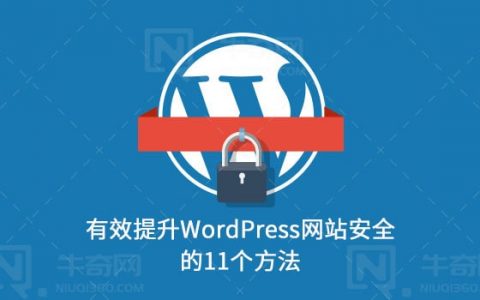 有效提升WordPress网站安全的11个方法