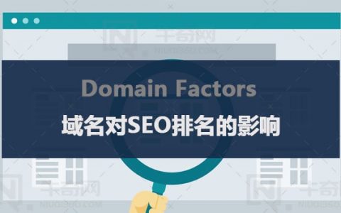 影响搜索引擎排名（SEO）的因素之一域名因素