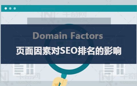 影响搜索引擎排名（SEO）的因素之二页面级别因素