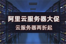 阿里云服务器两折起