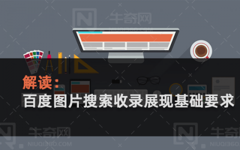 百度图片搜索收录展现基础要求解读