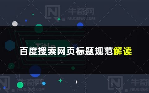 百度搜索网页标题（Title）规范解读