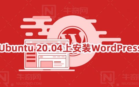 如何在部署了LAMP的Ubuntu 20.04上安装WordPress