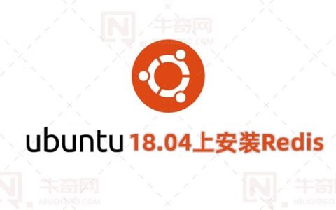 如何在Ubuntu 18.04上安装Redis和进行安全配置