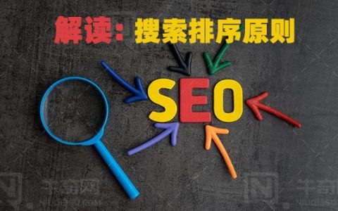 百度搜索公开课复盘之《搜索排序原则解读》的解读