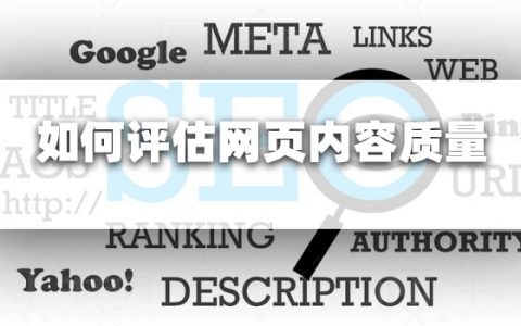 搜索引擎是如何评估网页内容质量的