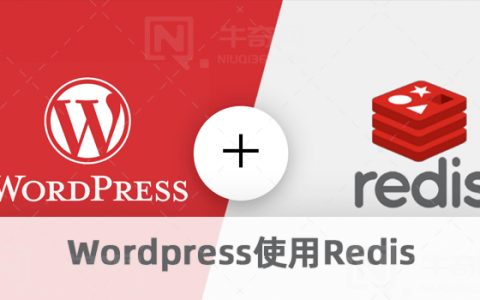 Wordpress网站安装和使用Redis缓存