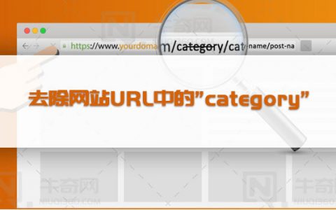 Wordpress网站去除URL中的Category？