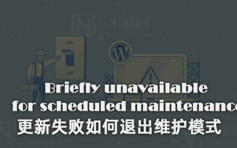 WordPress网站出现“Briefly unavailable for scheduled maintenance”要怎么处理？