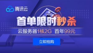 腾讯云限时秒杀活动