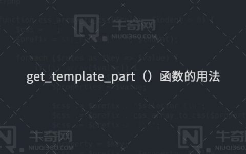 WordPress主题中get_template_part（）函数的用法