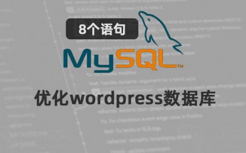 优化wordpress数据库占用的8个语句