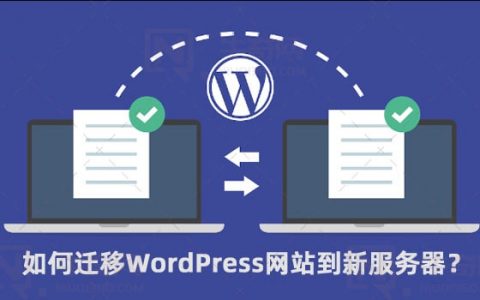 如何把WordPress网站迁移到新的服务器？