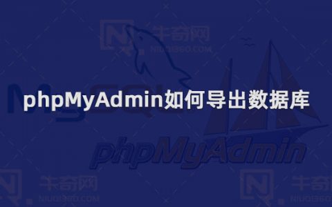 phpmyadmin如何导出数据库？