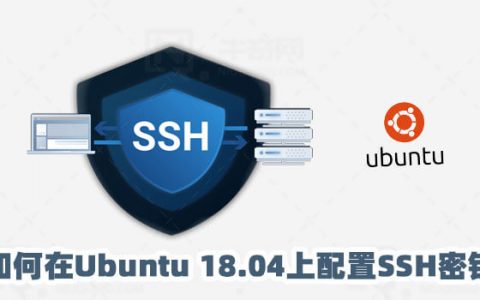 如何在Ubuntu 18.04上配置SSH密钥
