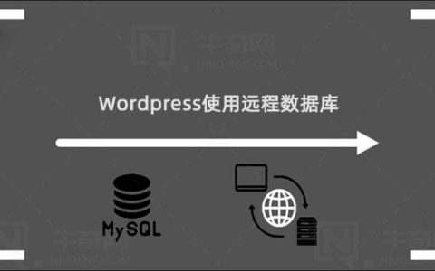 为Wordpress网站配置远程数据库