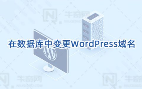 在MySQL中变更wordpress网站域名