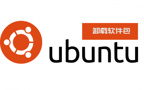Ubuntu系统如何卸载软件包？