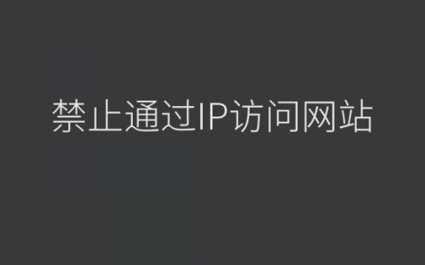 设置Apache禁止通过IP访问网站