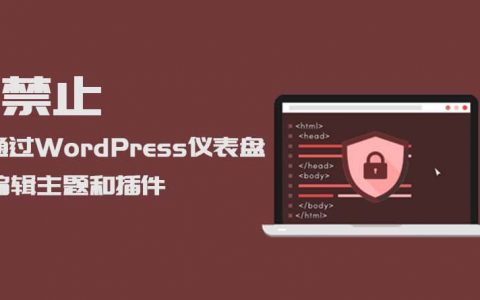 禁止通过WordPress仪表盘编辑主题和插件