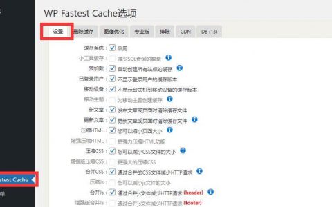 WordPress缓存插件 WP Fastest Cache 的安装配置和使用