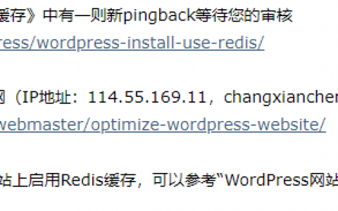 什么是Wordpress的Pingbacks 和 Trackbacks（如何禁用 Pingbacks 和 Trackbacks）