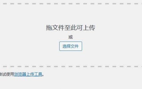 如何增加 WordPress 上传文件大小限制