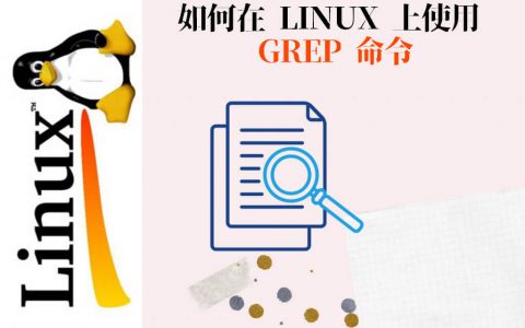 如何使用grep命令查找文件内容(linux grep 命令详解)
