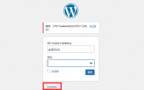重置 WordPress 管理员密码（wordpress忘记密码怎么办）