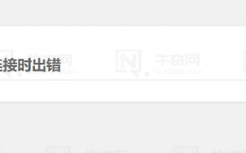 WordPress建立数据库连接时出错解决方法