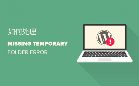 如何修复 WordPress 的“Missing a temporary folder”错误