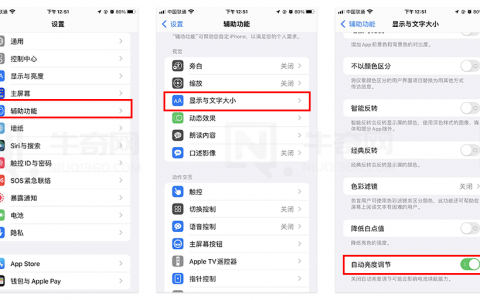 如何关闭 iphone/ipad 的自动调节亮度功能？