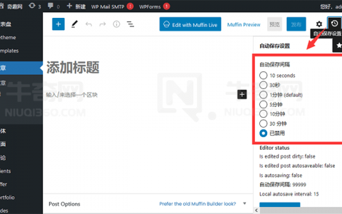 WordPress 网站如何禁用文章自动保存