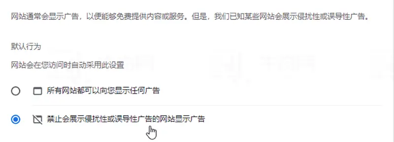 选中“禁止会展示侵扰性或误导性广告的网站显示广告”