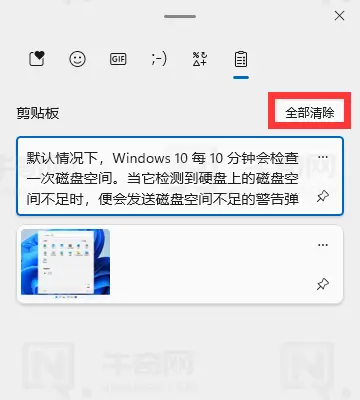 全部清除剪贴板历史记录