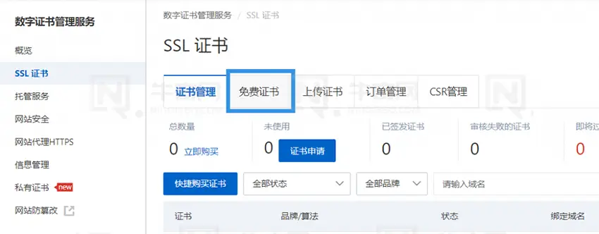 选择免费证书选项