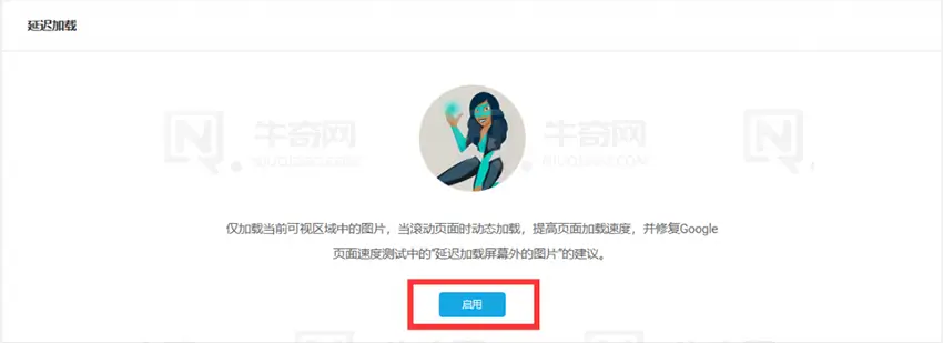 在延迟加载设置页面点击“启用”按钮