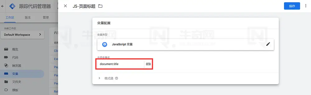 在“全局变量名称”字段中，输入 document.title