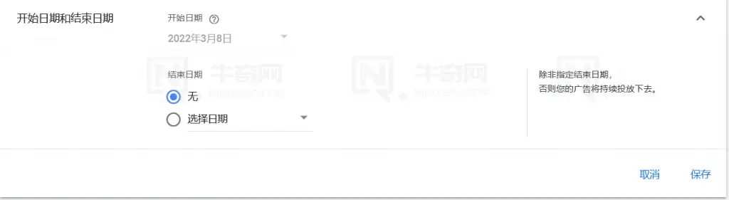 设置广告投放的日期
