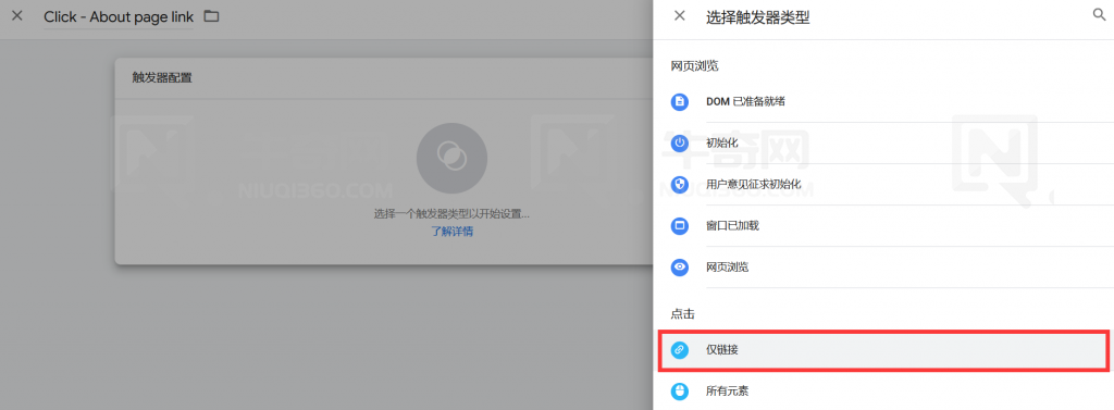 选择“单击 > 仅链接”作为触发器类型