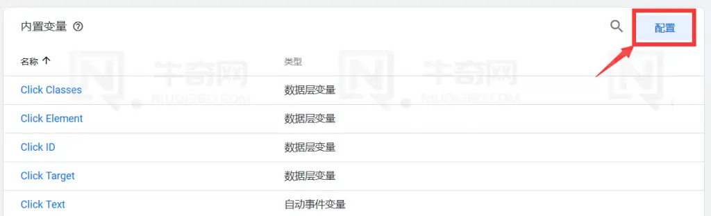 点击 Google Tag Manager 配置内置变量