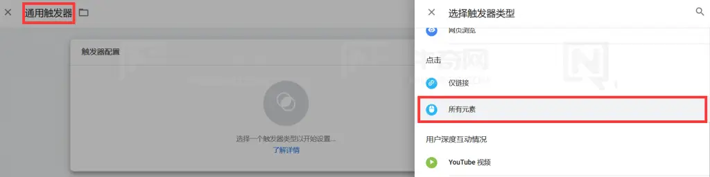 单击触发器配置并选择点击下的“所有元素”