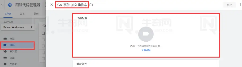 输入代码名称为“GA – Event – 加入购物车”
