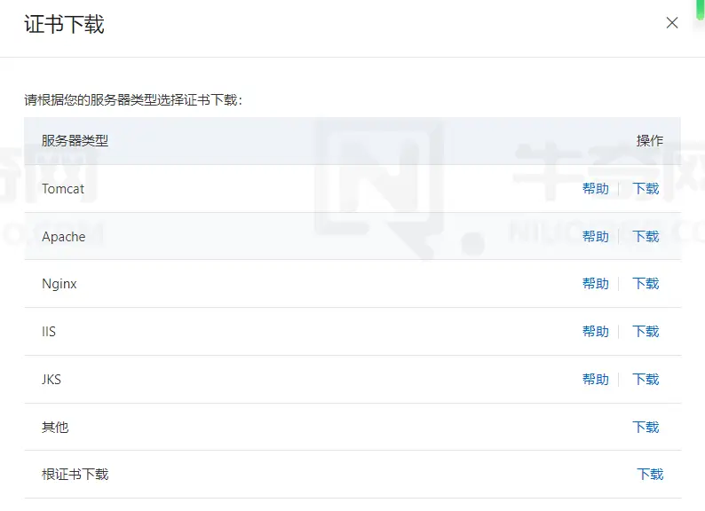 从阿里云下载 SSL 证书