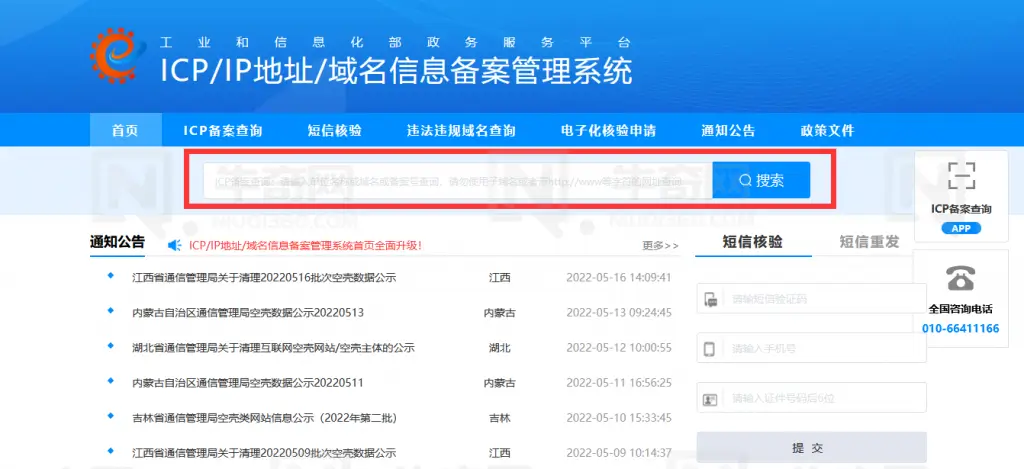 工信部ICP备案查询网址