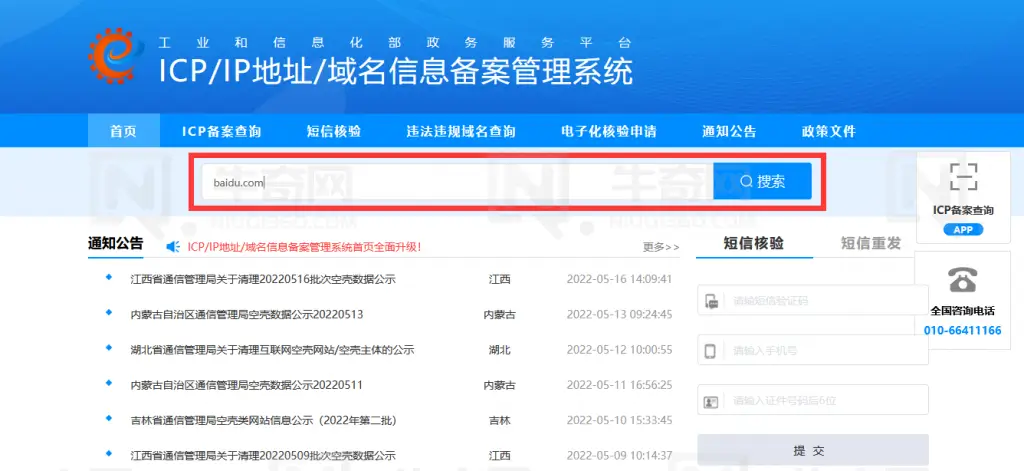 在搜索框中输入要查询的备案网站