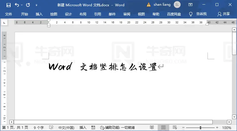 Word 文档竖排文字怎么设置？